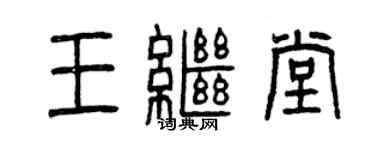 曾庆福王继堂篆书个性签名怎么写
