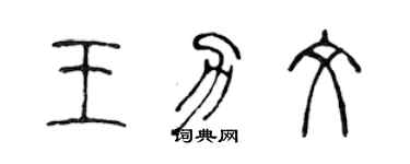 陈声远王力文篆书个性签名怎么写