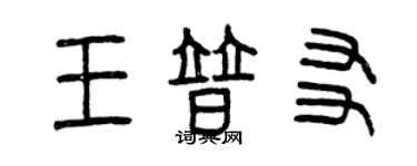曾庆福王普友篆书个性签名怎么写