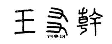 曾庆福王友干篆书个性签名怎么写