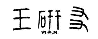 曾庆福王研友篆书个性签名怎么写