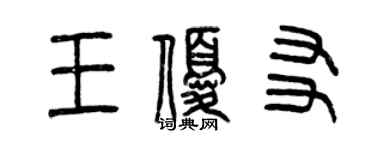 曾庆福王优友篆书个性签名怎么写