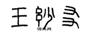 曾庆福王妙友篆书个性签名怎么写