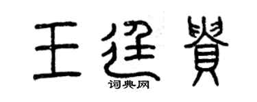 曾庆福王廷贵篆书个性签名怎么写