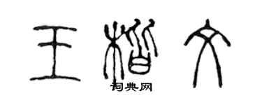 陈声远王楷文篆书个性签名怎么写