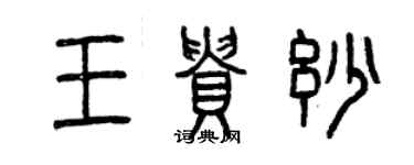 曾庆福王贵妙篆书个性签名怎么写