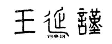 曾庆福王延谨篆书个性签名怎么写