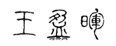 陈声远王盈晖篆书个性签名怎么写
