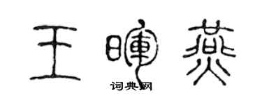 陈声远王晖燕篆书个性签名怎么写