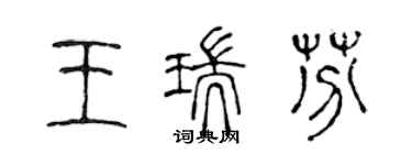 陈声远王瑞芬篆书个性签名怎么写
