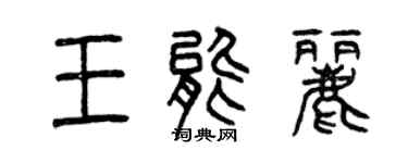 曾庆福王能丽篆书个性签名怎么写