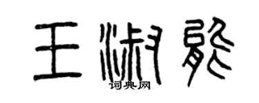 曾庆福王淑能篆书个性签名怎么写