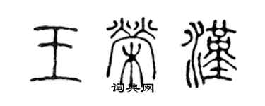 陈声远王荣汉篆书个性签名怎么写