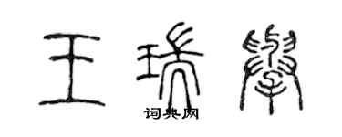 陈声远王瑞举篆书个性签名怎么写