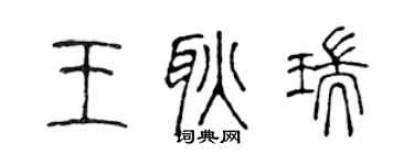 陈声远王耿瑞篆书个性签名怎么写