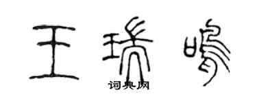 陈声远王瑞鸣篆书个性签名怎么写