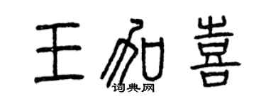 曾庆福王加喜篆书个性签名怎么写