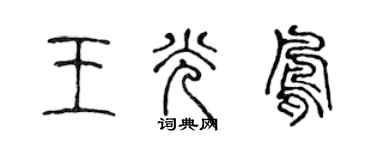 陈声远王光凤篆书个性签名怎么写