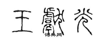 陈声远王献光篆书个性签名怎么写