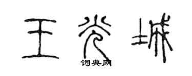陈声远王光城篆书个性签名怎么写