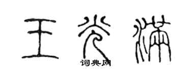 陈声远王光满篆书个性签名怎么写