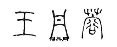 陈声远王丹蓉篆书个性签名怎么写