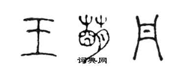 陈声远王萌丹篆书个性签名怎么写
