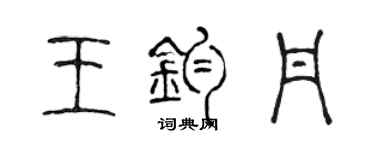 陈声远王钧丹篆书个性签名怎么写