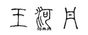 陈声远王河丹篆书个性签名怎么写