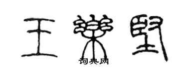 陈声远王乐坚篆书个性签名怎么写