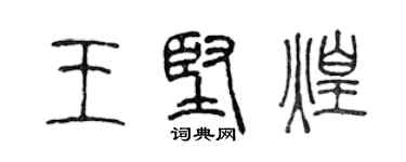 陈声远王坚煌篆书个性签名怎么写