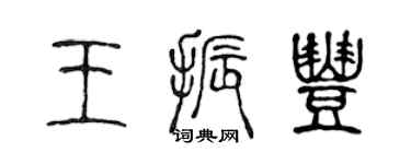 陈声远王振丰篆书个性签名怎么写