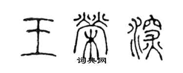 陈声远王荣深篆书个性签名怎么写