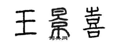 曾庆福王景喜篆书个性签名怎么写