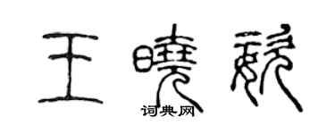 陈声远王晓姿篆书个性签名怎么写