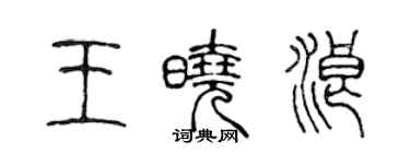 陈声远王晓浪篆书个性签名怎么写