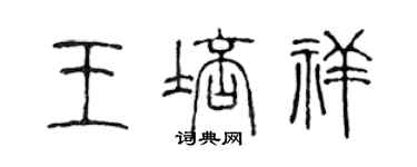 陈声远王培祥篆书个性签名怎么写