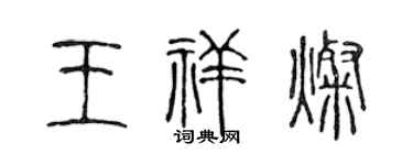 陈声远王祥灿篆书个性签名怎么写