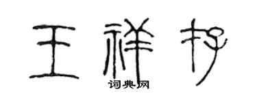 陈声远王祥存篆书个性签名怎么写