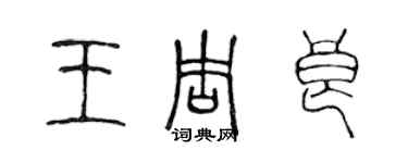 陈声远王周良篆书个性签名怎么写