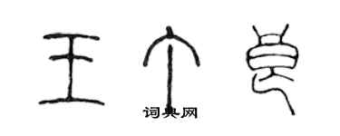 陈声远王丁良篆书个性签名怎么写