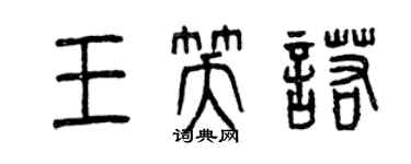 曾庆福王笑诺篆书个性签名怎么写