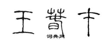 陈声远王春才篆书个性签名怎么写