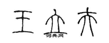 陈声远王立夫篆书个性签名怎么写