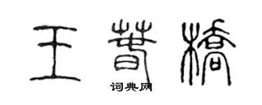 陈声远王春桥篆书个性签名怎么写
