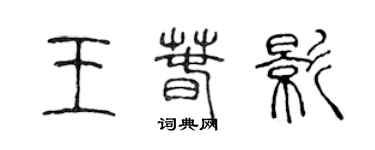 陈声远王春影篆书个性签名怎么写