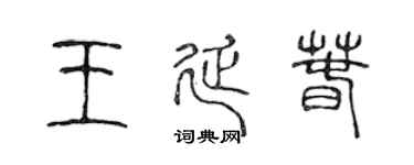 陈声远王延春篆书个性签名怎么写
