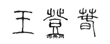 陈声远王登春篆书个性签名怎么写