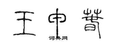 陈声远王申春篆书个性签名怎么写