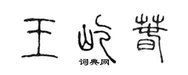 陈声远王屹春篆书个性签名怎么写
